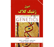کتاب اصول ژنتیک کلاگ جلد اول 